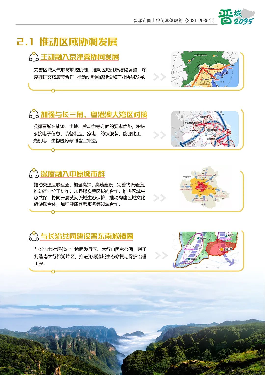 《晋城市国土空间总体规划（2021-2035年）》公示