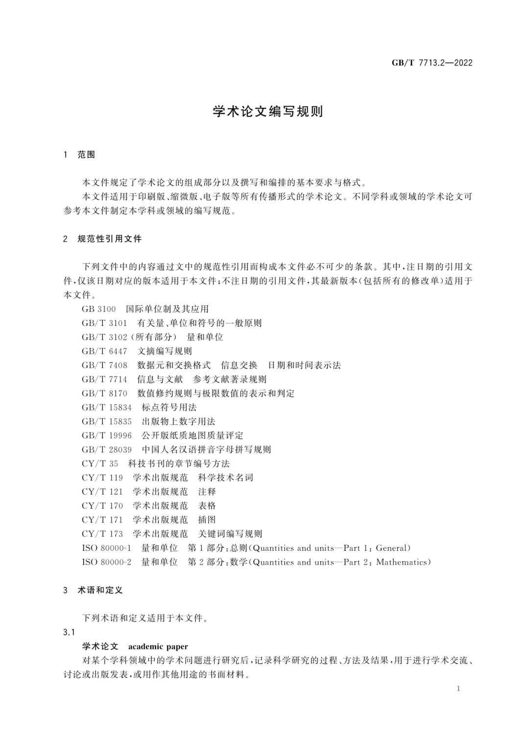 新国标来啦！《学术论文编写规则》发布