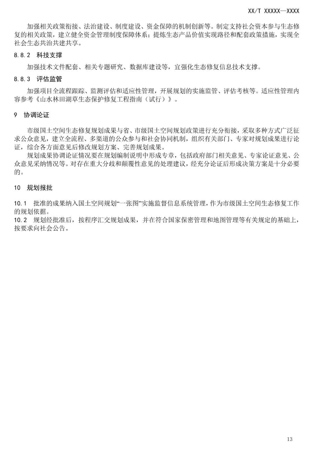市级国土空间生态修复规划编制工作将进一步规范化