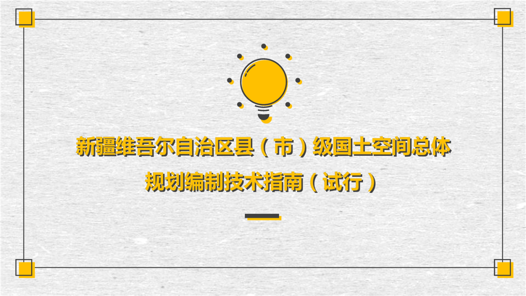 官方解读:新疆维吾尔自治区地(州、市)级、县(市)级国土空间总体规划编制技术指南 官方解读:新疆维吾尔自治区地(州、市)级、县(市)级国土空间总体规划编制技术指南