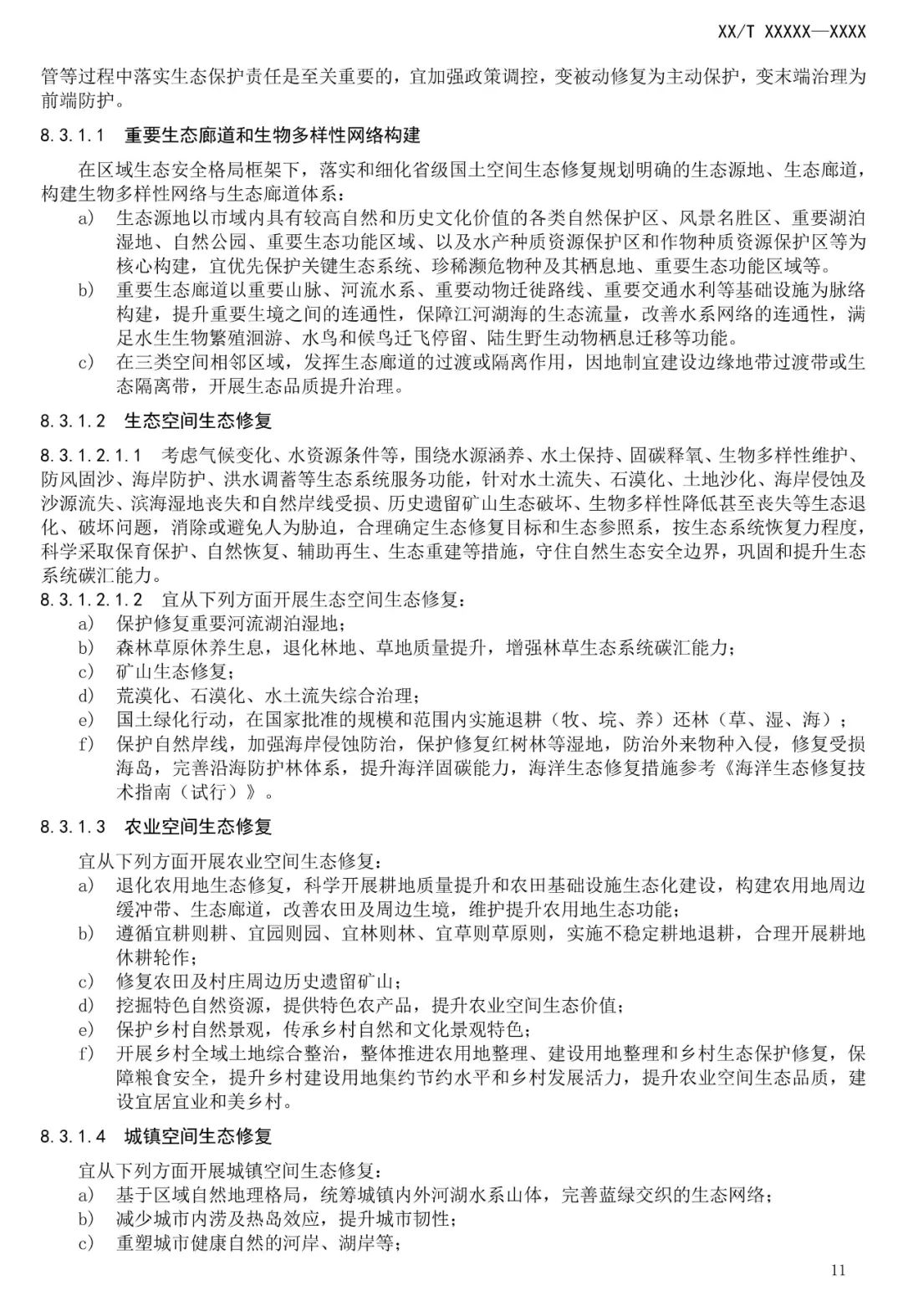 市级国土空间生态修复规划编制工作将进一步规范化