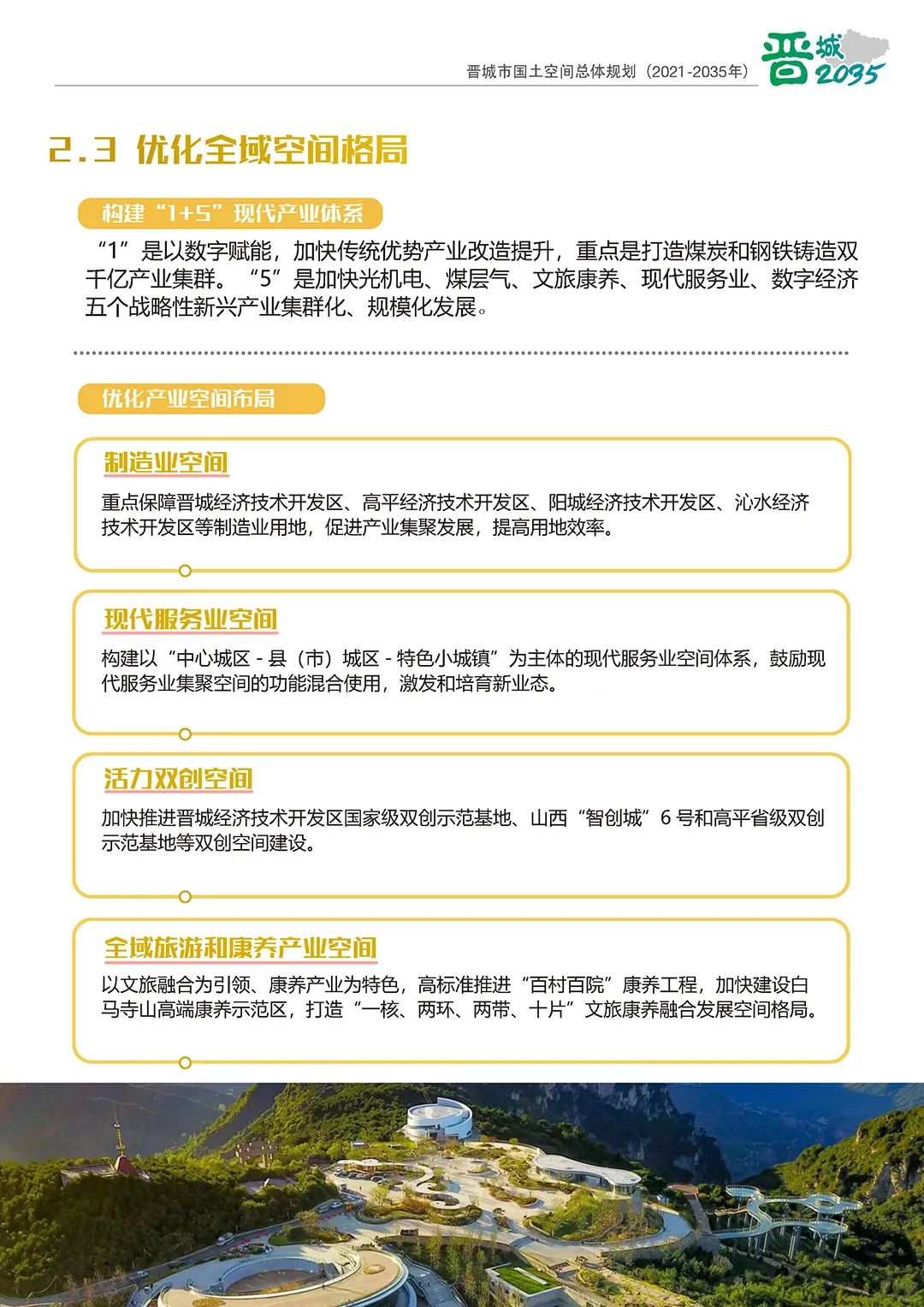 《晋城市国土空间总体规划（2021-2035年）》公示