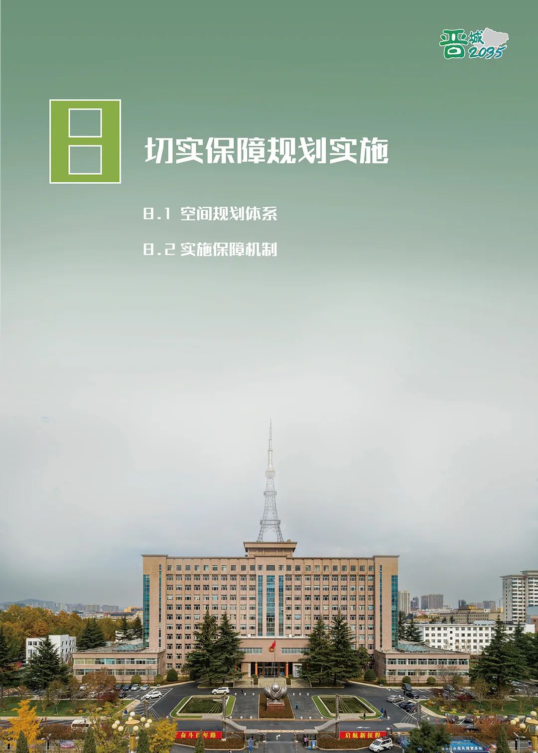 《晋城市国土空间总体规划（2021-2035年）》公示