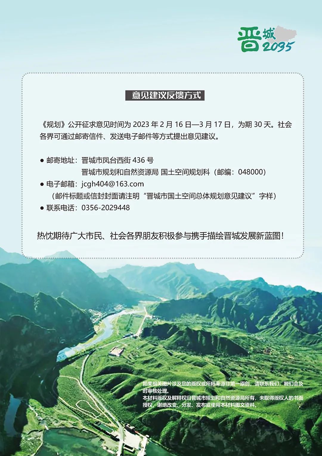 《晋城市国土空间总体规划（2021-2035年）》公示
