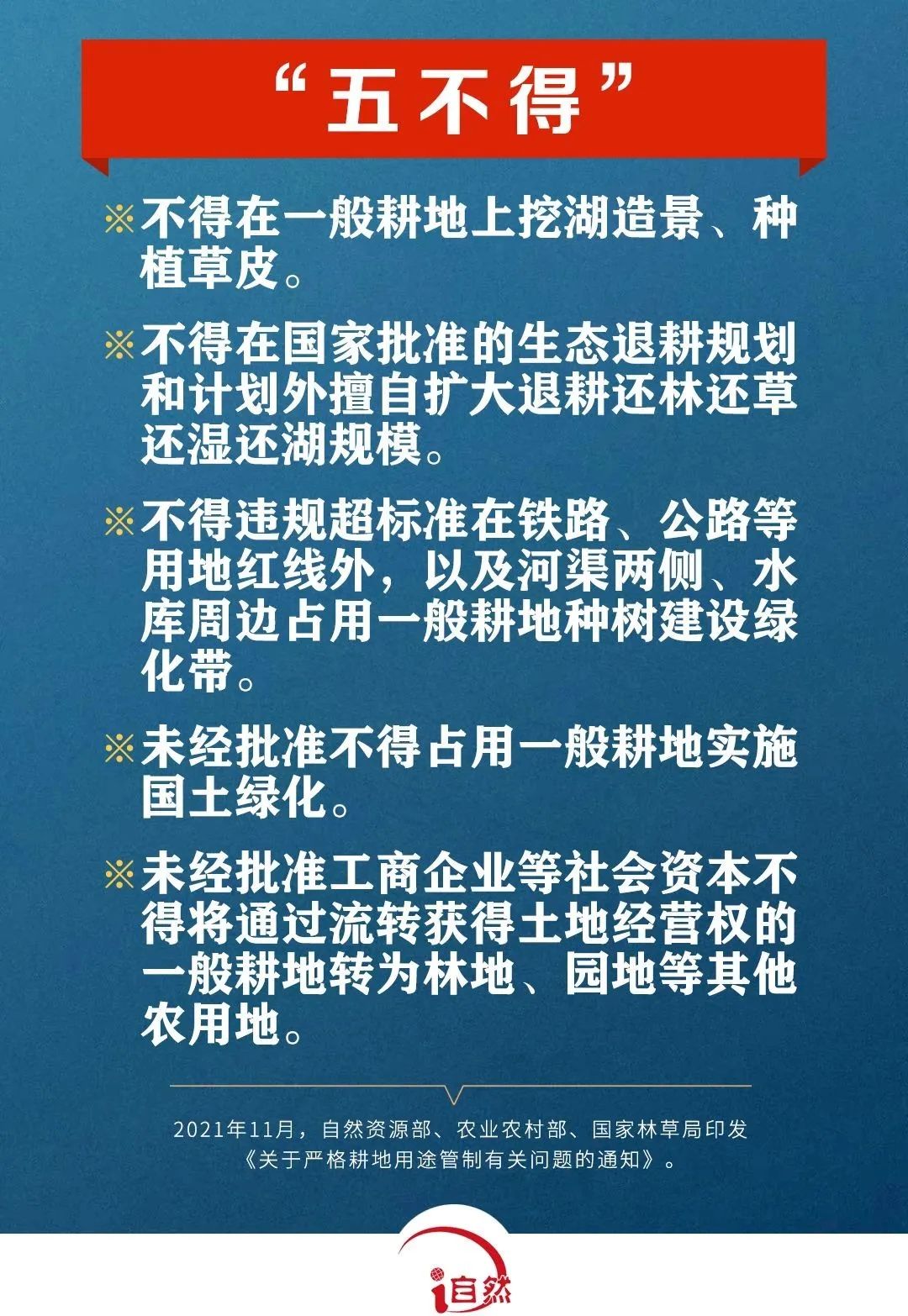 事关耕地保护，“五不得、六严禁、八不准”须牢记！