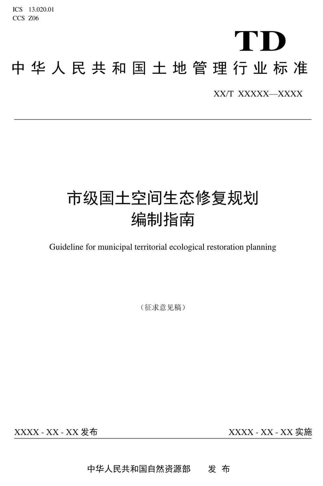 市级国土空间生态修复规划编制工作将进一步规范化