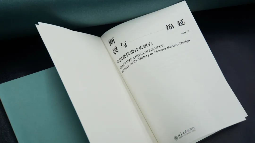 图书资讯丨断裂与绵延：中国现代设计史研究
