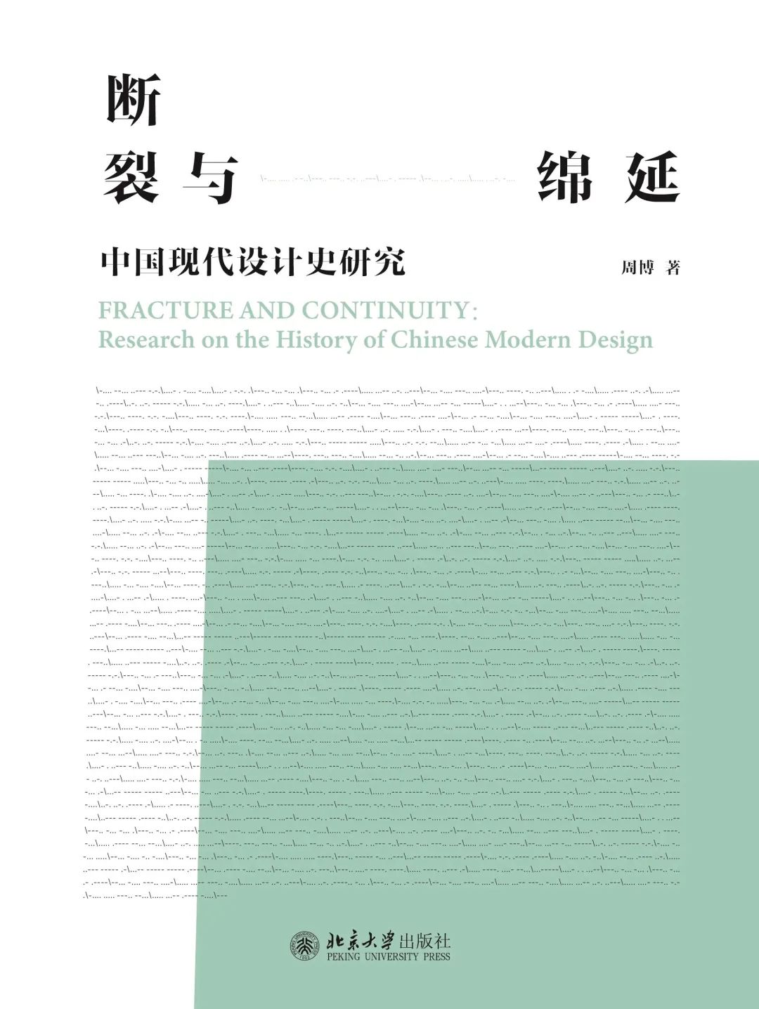 图书资讯丨断裂与绵延:中国现代设计史研究 图书资讯丨断裂与绵延:中国现代设计史研究