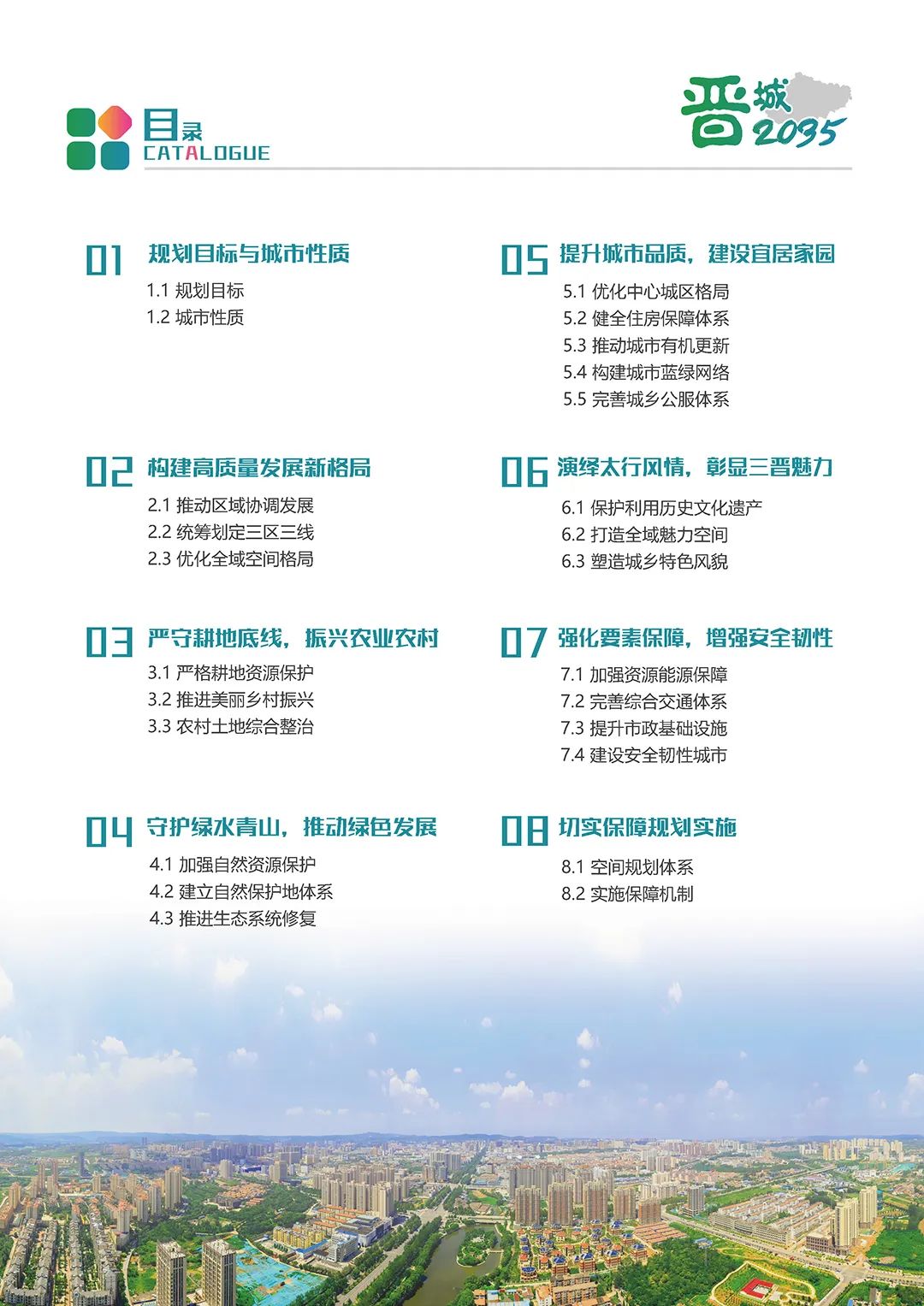 《晋城市国土空间总体规划（2021-2035年）》公示