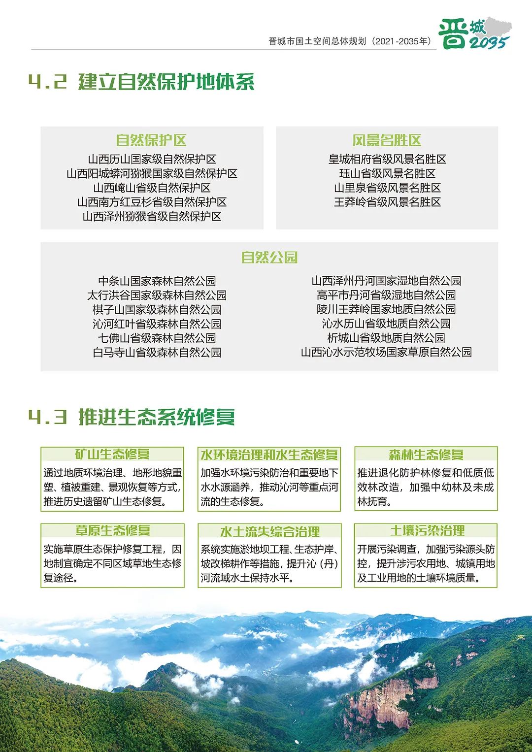 《晋城市国土空间总体规划（2021-2035年）》公示