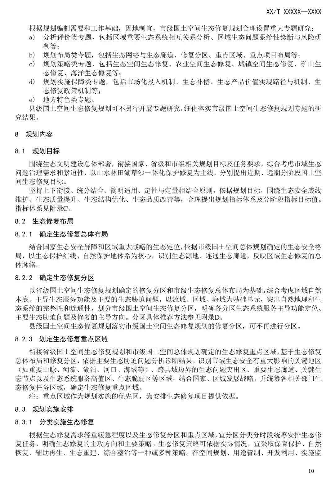 市级国土空间生态修复规划编制工作将进一步规范化