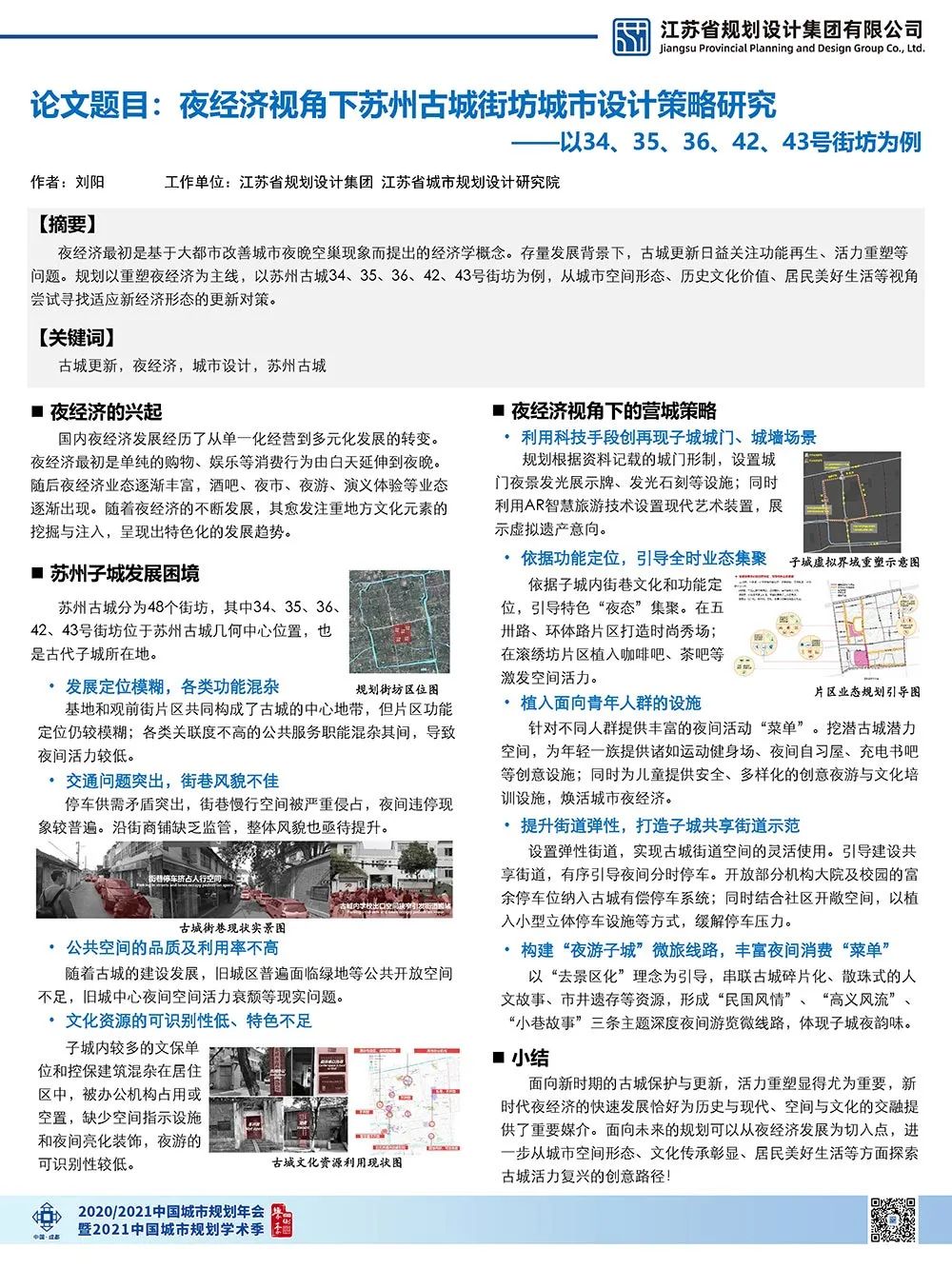 【墙报】基于片区更新统筹的中观层面设计导控探索等 | 城市设计③ 【墙报】基于片区更新统筹的中观层面设计导控探索等 | 城市设计③
