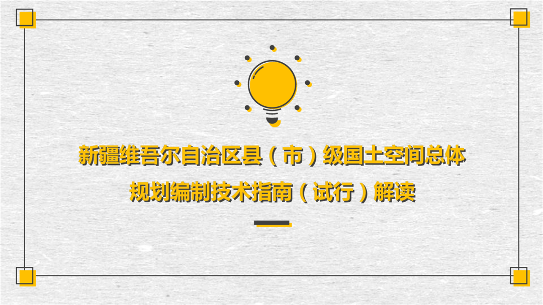 官方解读:新疆维吾尔自治区地(州、市)级、县(市)级国土空间总体规划编制技术指南 官方解读:新疆维吾尔自治区地(州、市)级、县(市)级国土空间总体规划编制技术指南