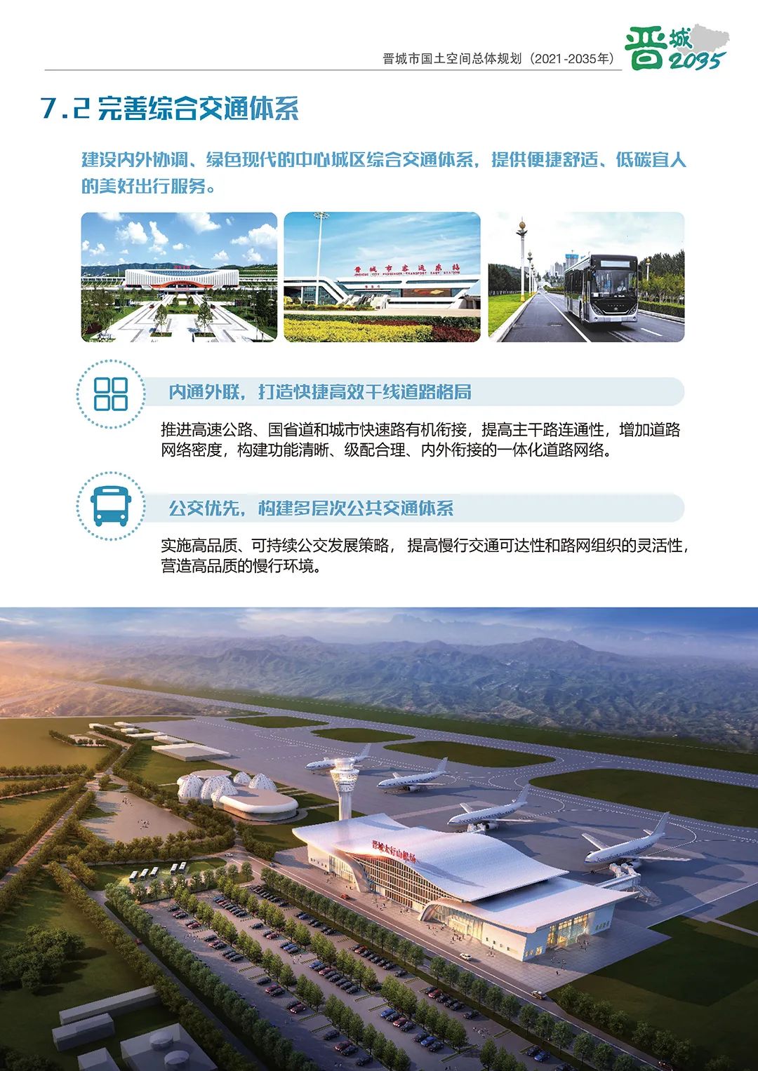 《晋城市国土空间总体规划（2021-2035年）》公示