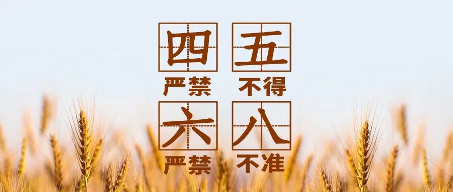 事关耕地保护,“五不得、六严禁、八不准”须牢记! 事关耕地保护,“五不得、六严禁、八不准”须牢记!
