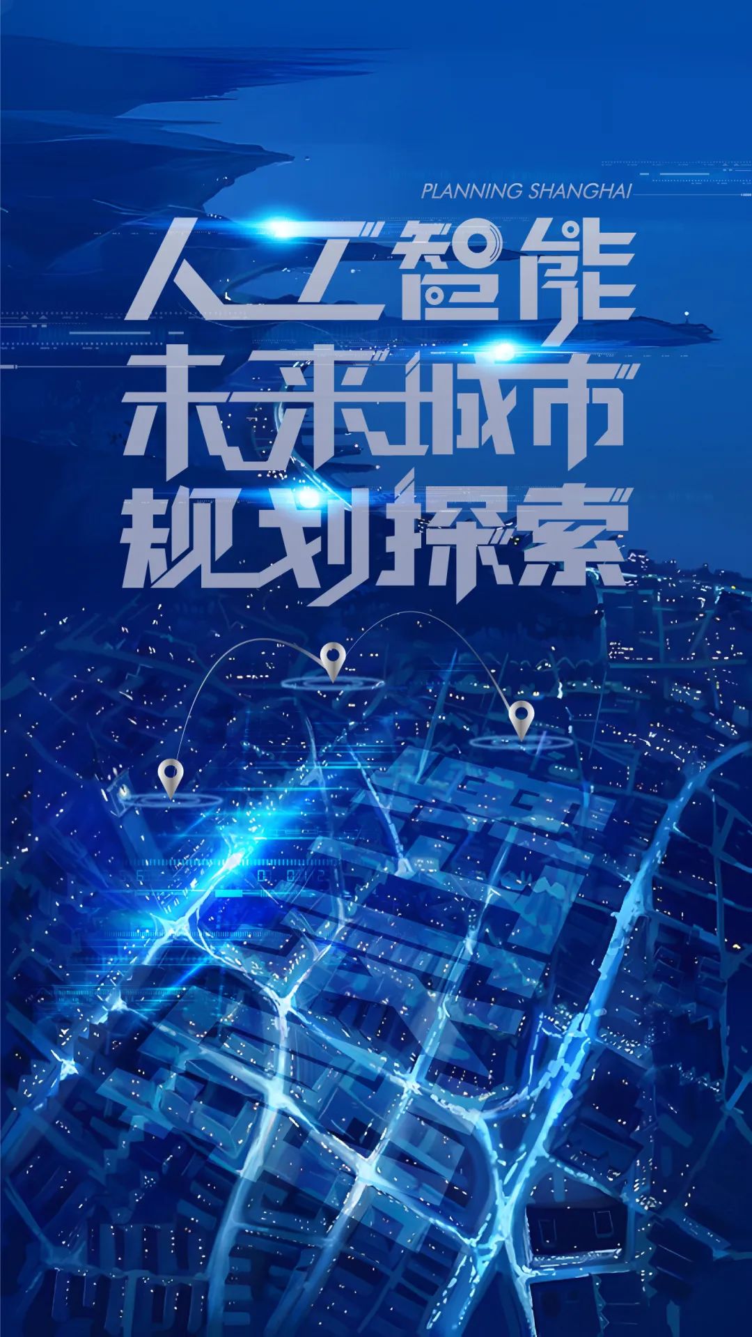 人工智能未来城市的规划探索——上海马桥人工智能创新试验区控详规划 | #人工智能在规划行业的应用