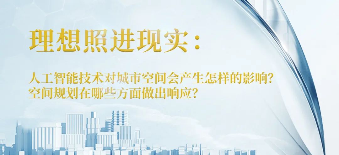 人工智能未来城市的规划探索——上海马桥人工智能创新试验区控详规划 | #人工智能在规划行业的应用 人工智能未来城市的规划探索——上海马桥人工智能创新试验区控详规划 | #人工智能在规划行业的应用