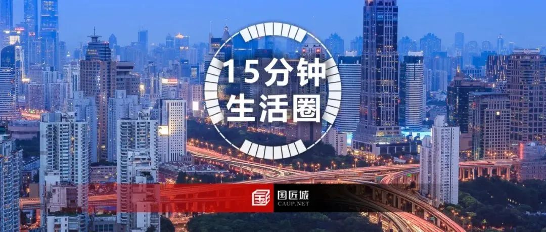 什么是社区生活圈?还有这些关于“15分钟社区生活圈”的文献推荐给你 | #15分钟社区生活圈 什么是社区生活圈?还有这些关于“15分钟社区生活圈”的文献推荐给你 | #15分钟社区生活圈