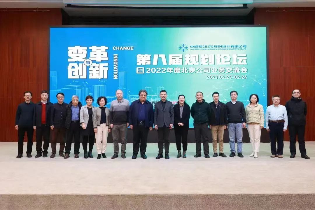 变革与创新：2022年度中规院（北京）规划设计有限公司业务交流会干货放送