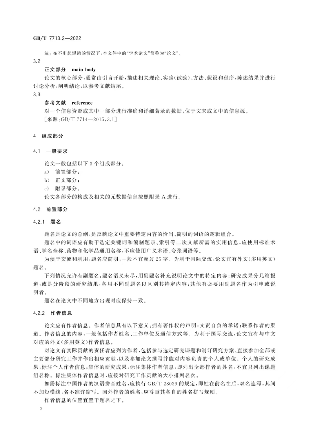 新国标来啦！《学术论文编写规则》发布