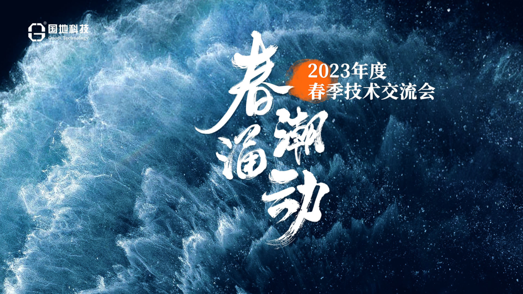 国地春交会|以技提质,2023蓄势赋能高质量发展 国地春交会|以技提质,2023蓄势赋能高质量发展