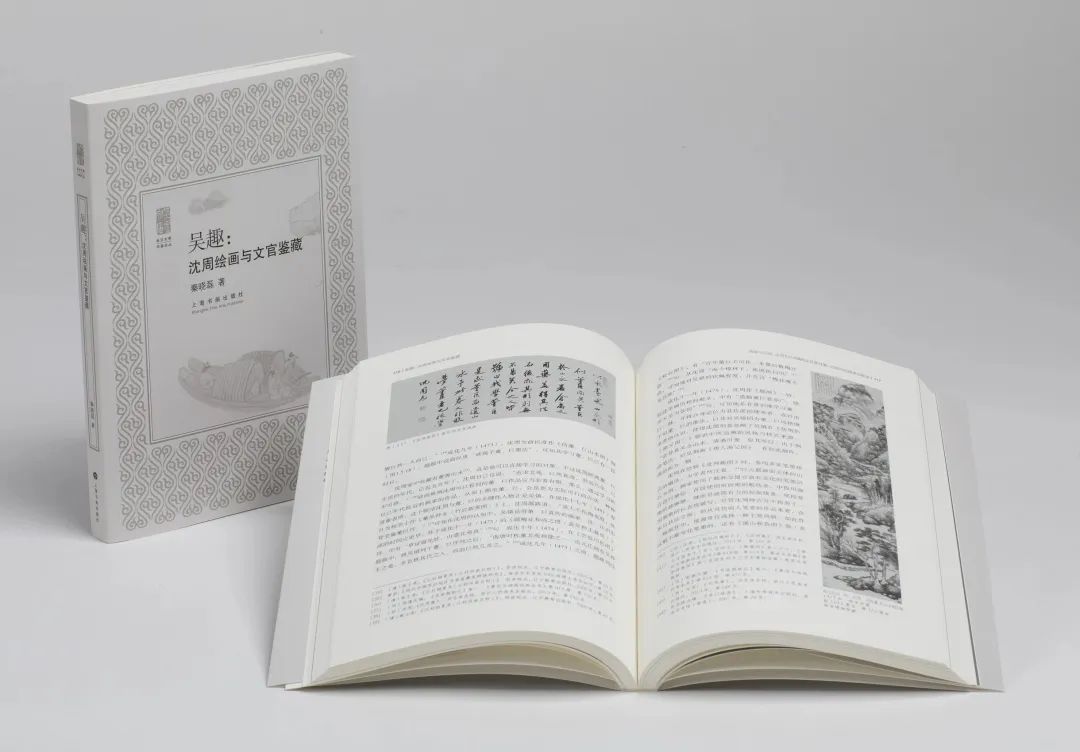 图书资讯丨吴趣:沈周绘画与文官鉴藏 图书资讯丨吴趣:沈周绘画与文官鉴藏