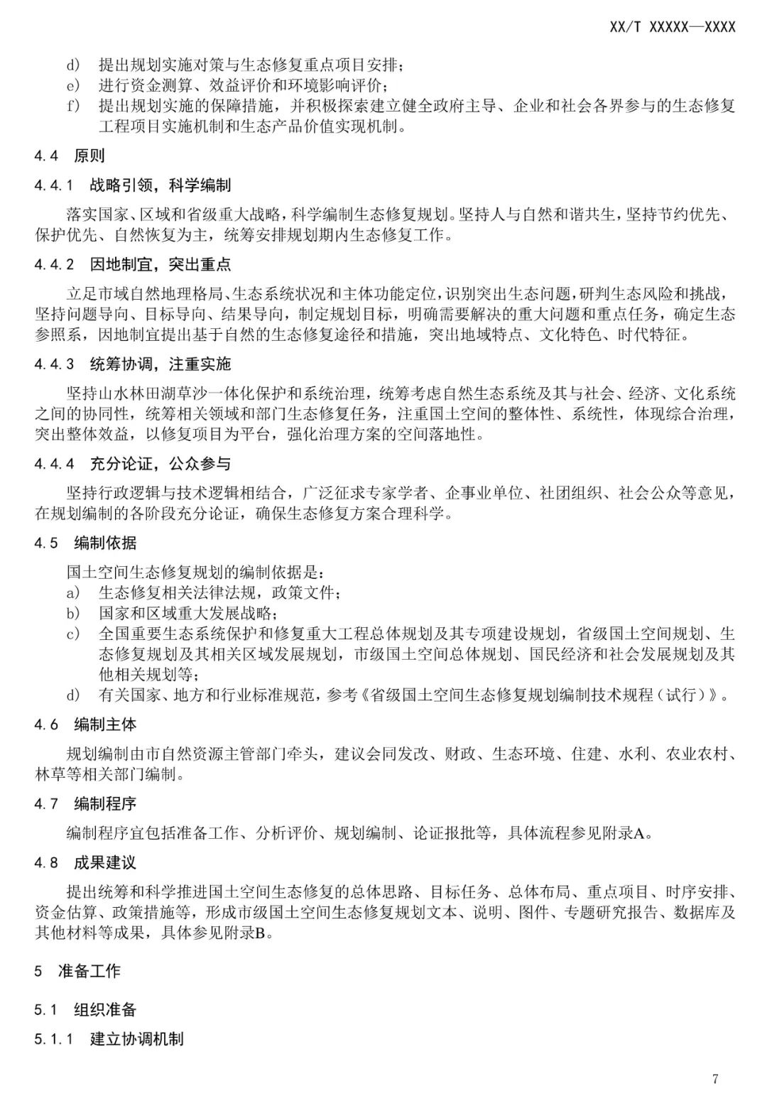 市级国土空间生态修复规划编制工作将进一步规范化