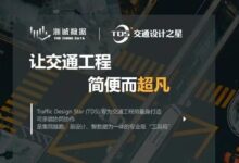 专为“交通小数据”而生，个人用户永久免费！TDS交通设计之星：简踏勘上线丨城市数据派-规划问道