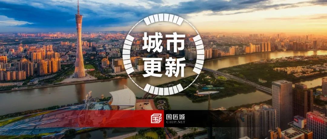 明确项目正负面清单,分区分类落实城市战略,《广州市城市更新专项规划(2021-2035年)》公开征求意见 明确项目正负面清单,分区分类落实城市战略,《广州市城市更新专项规划(2021-2035年)》公开征求意见