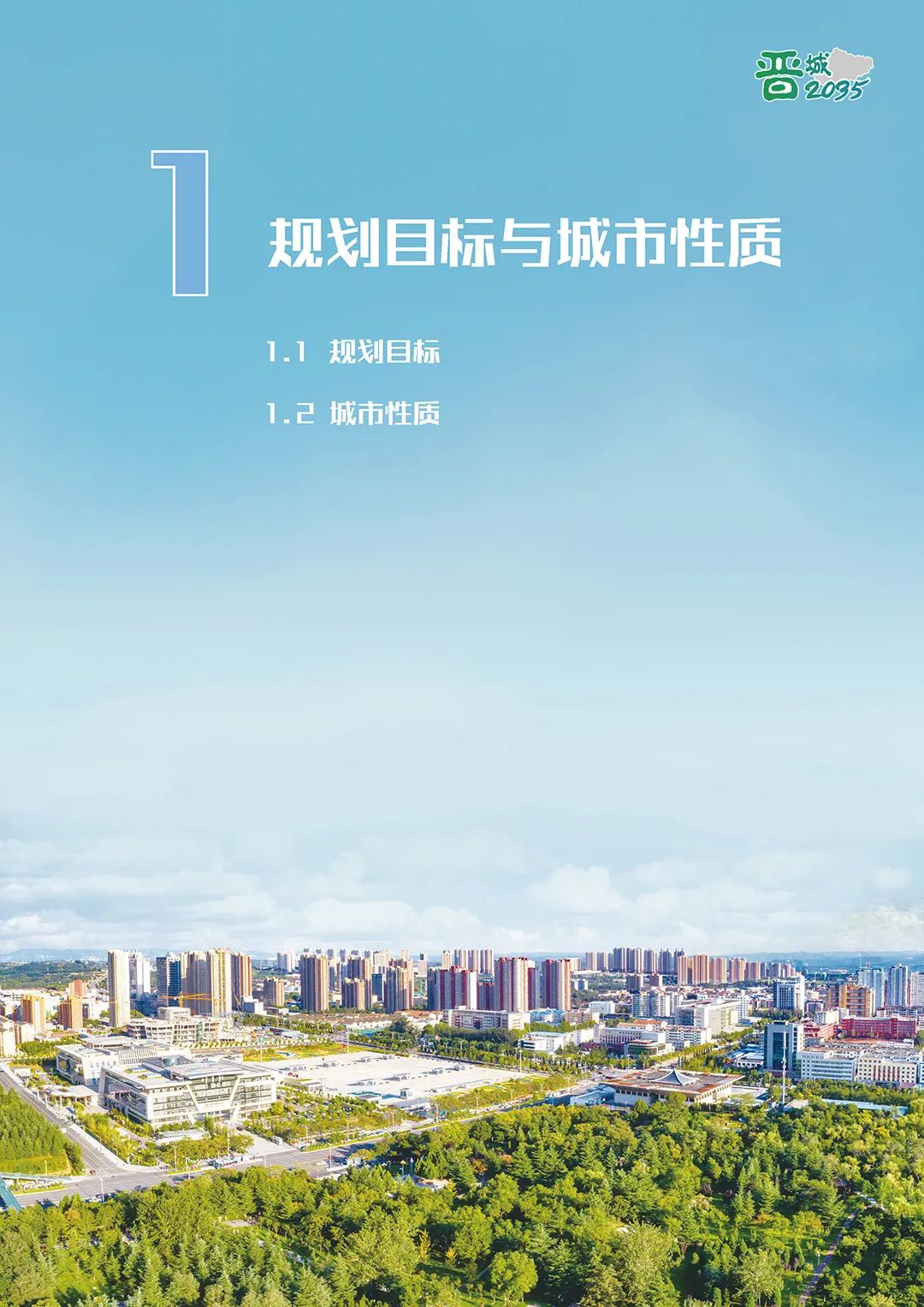 《晋城市国土空间总体规划（2021-2035年）》公示