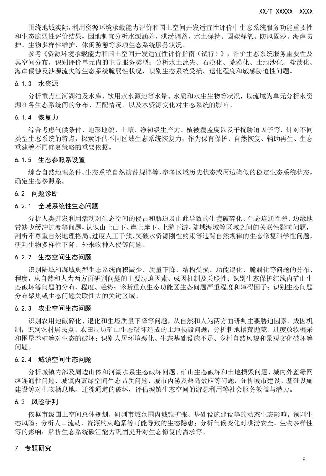 市级国土空间生态修复规划编制工作将进一步规范化
