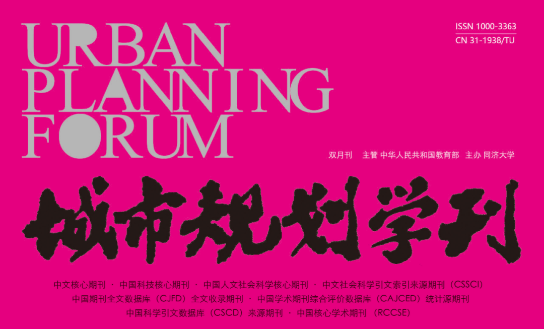 【新刊一览】《城市规划学刊》2022年第6期(总第272期) 【新刊一览】《城市规划学刊》2022年第6期(总第272期)