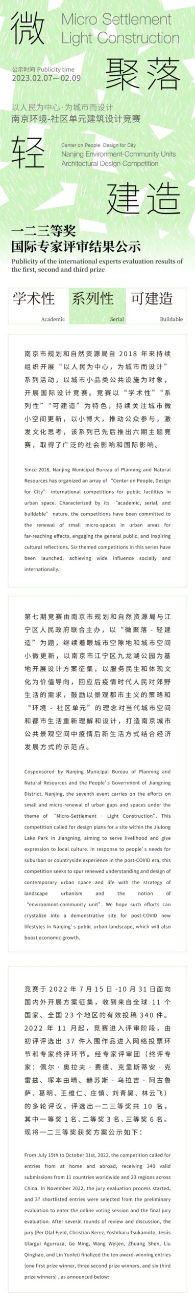 学术性-系列性-可建造 | 微聚落-轻建造竞赛一二三等奖国际专家评审结果公示