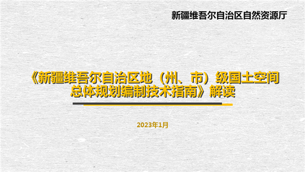 官方解读:新疆维吾尔自治区地(州、市)级、县(市)级国土空间总体规划编制技术指南 官方解读:新疆维吾尔自治区地(州、市)级、县(市)级国土空间总体规划编制技术指南
