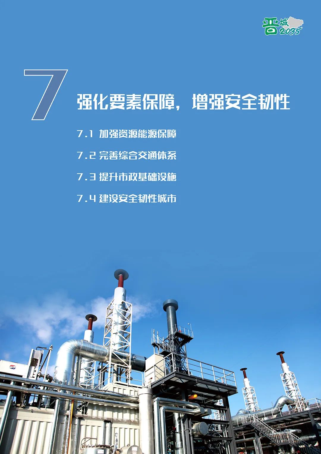 《晋城市国土空间总体规划（2021-2035年）》公示