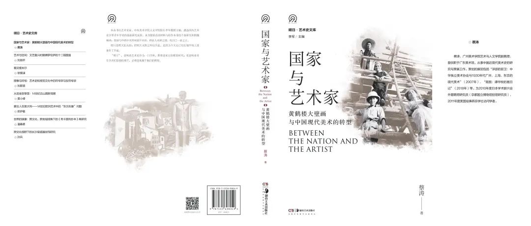 图书资讯丨国家与艺术家:黄鹤楼大壁画与中国现代美术的转型 图书资讯丨国家与艺术家:黄鹤楼大壁画与中国现代美术的转型