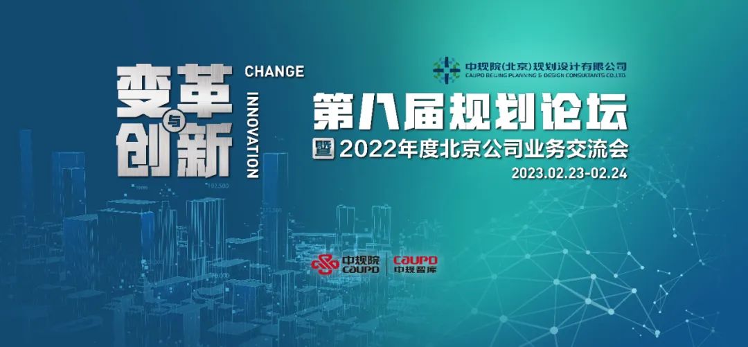变革与创新：2022年度中规院（北京）规划设计有限公司业务交流会干货放送