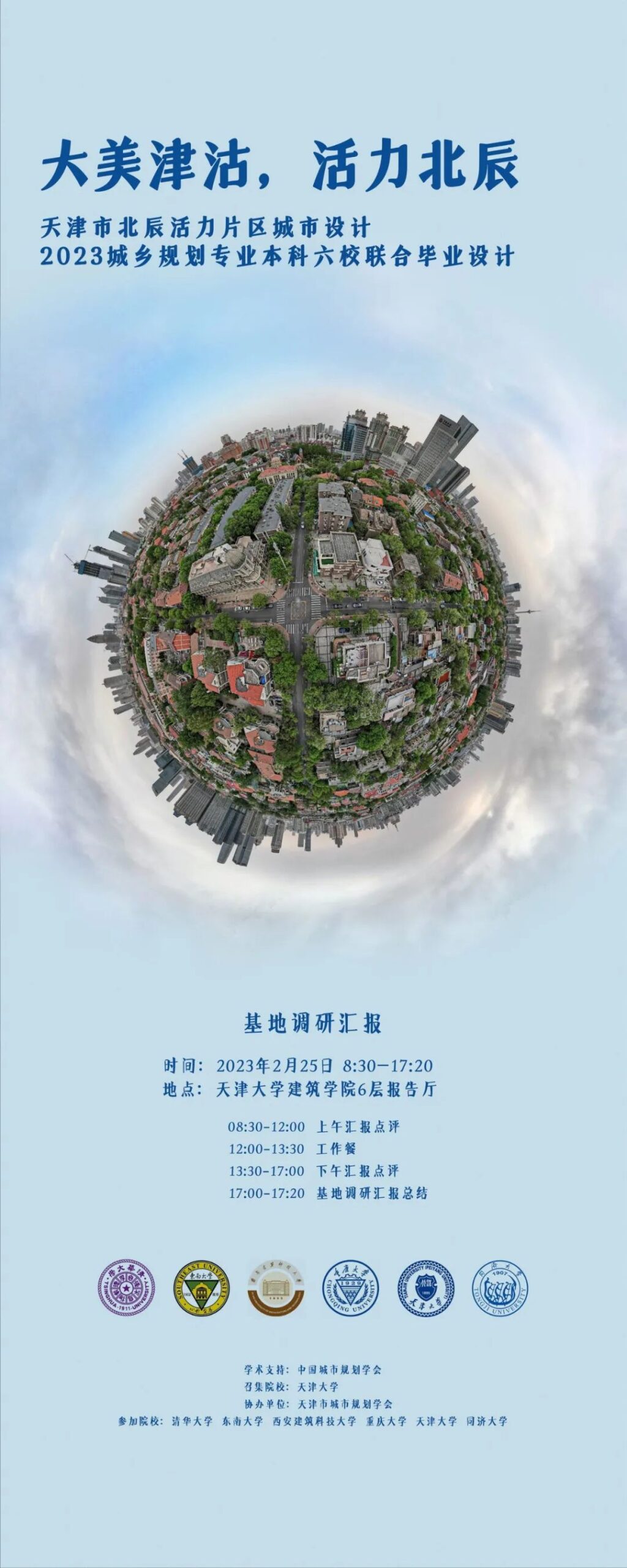 活动 | 2023城乡规划学本科六校联合毕业设计基地调研阶段顺利完成 活动 | 2023城乡规划学本科六校联合毕业设计基地调研阶段顺利完成