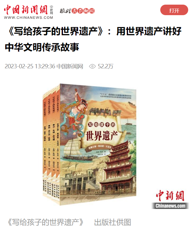 推荐 | 《写给孩子的世界遗产》读者分享会在第35届北京图书订货会举办——用世界遗产讲好中华文明传承故事