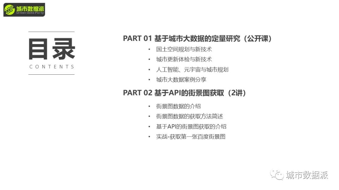 【实操教学】什么是街景图， 怎样通过API获取街景数据？丨城市数据派