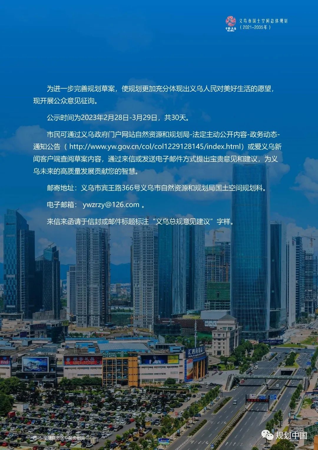《义乌市国土空间总体规划（2021-2035年）》草案公示