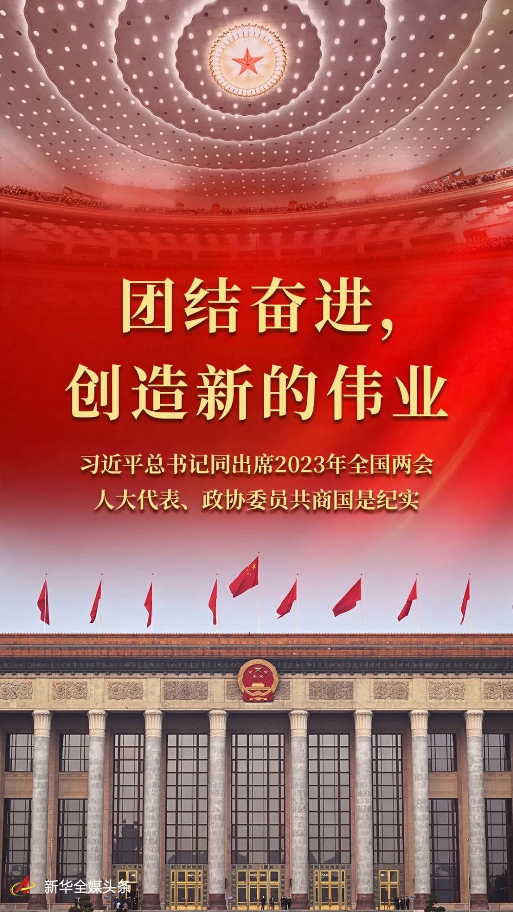 习近平总书记同出席2023年全国两会人大代表、政协委员共商国是纪实