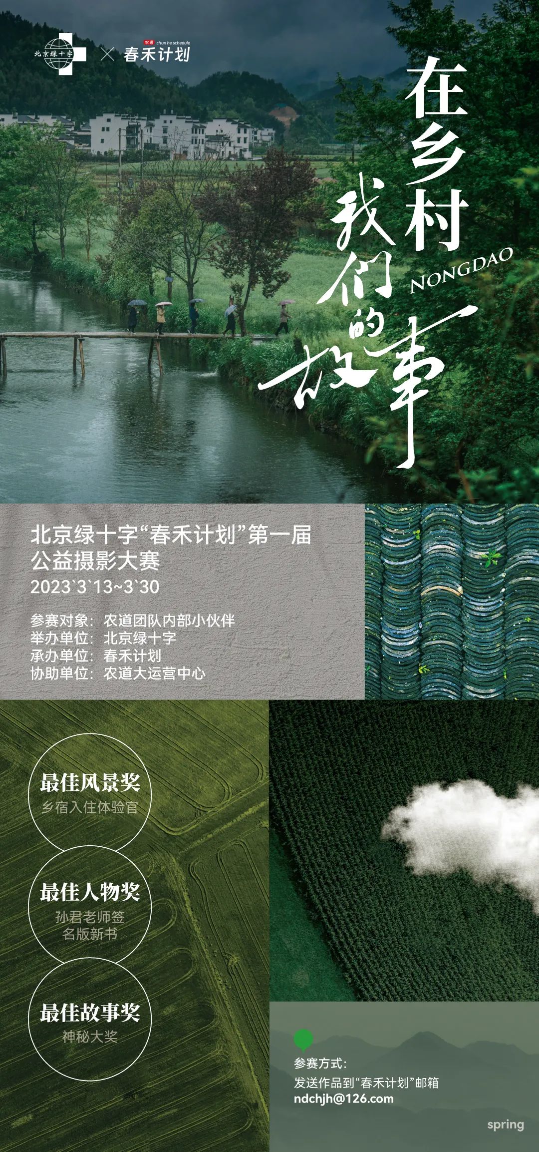 “春禾计划”第一届摄影大赛 赛事流程 “春禾计划”第一届摄影大赛 赛事流程