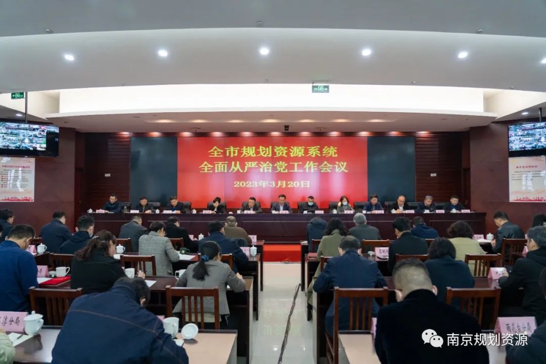 我局召开全市规划资源系统全面从严治党工作会议