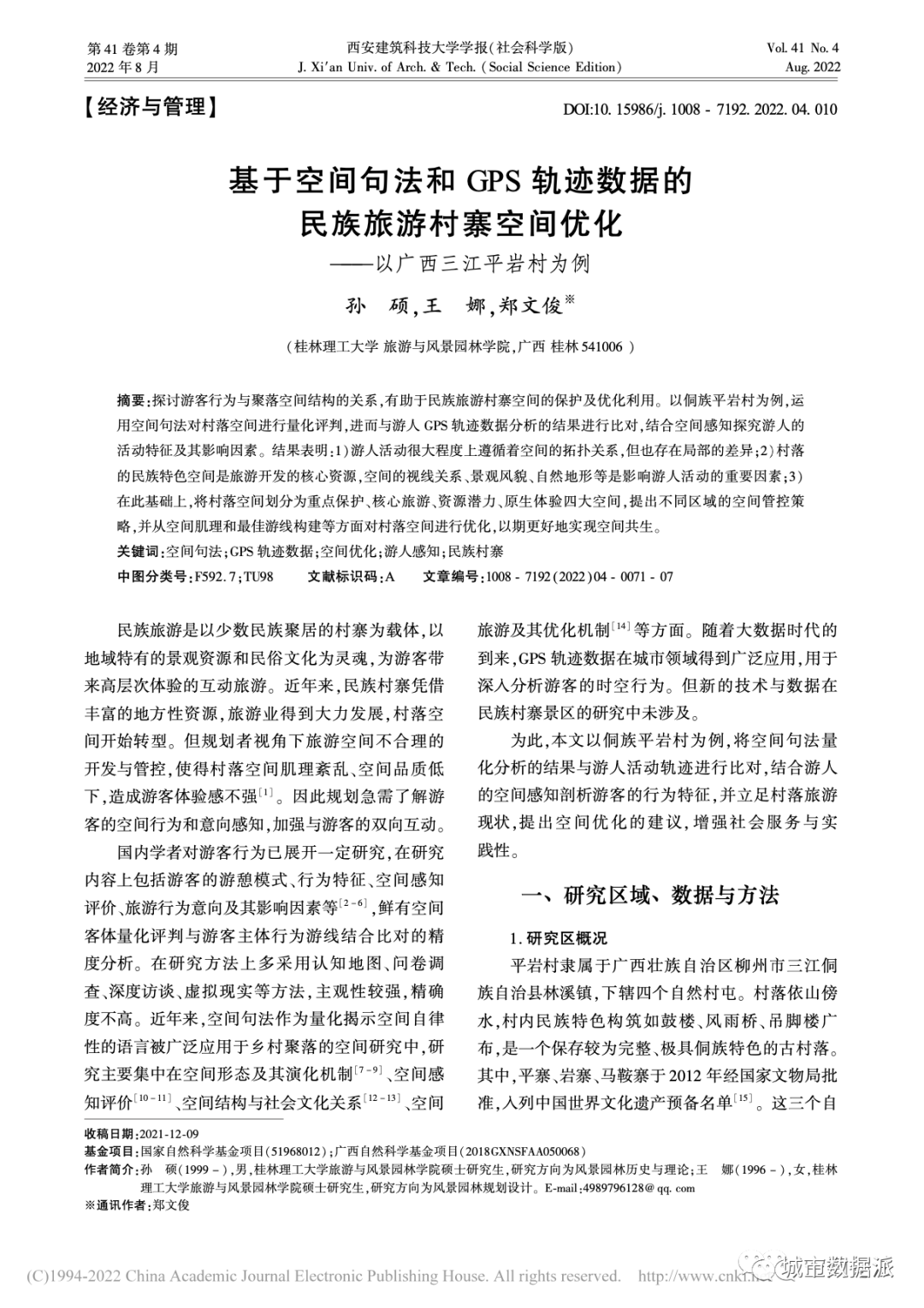 基于空间句法和GPS轨迹数据的民族旅游村寨空间优化丨城市数据派
