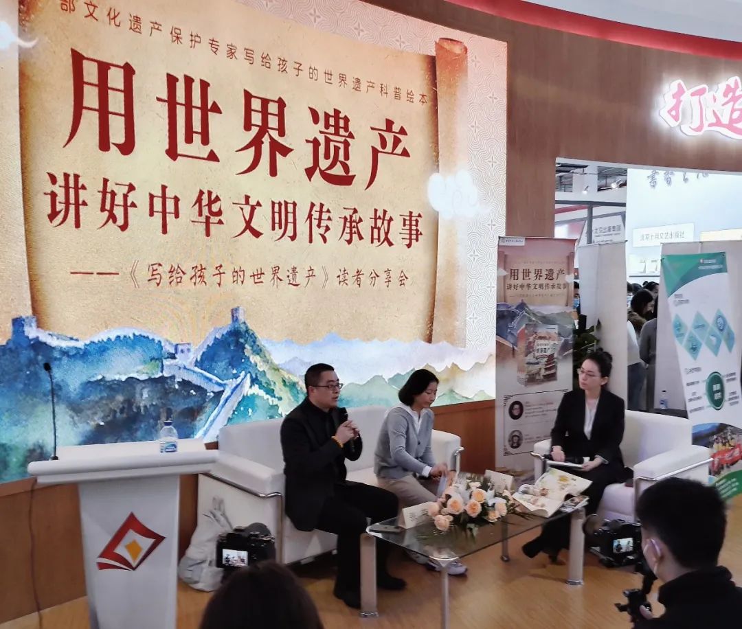 推荐 | 《写给孩子的世界遗产》读者分享会在第35届北京图书订货会举办——用世界遗产讲好中华文明传承故事