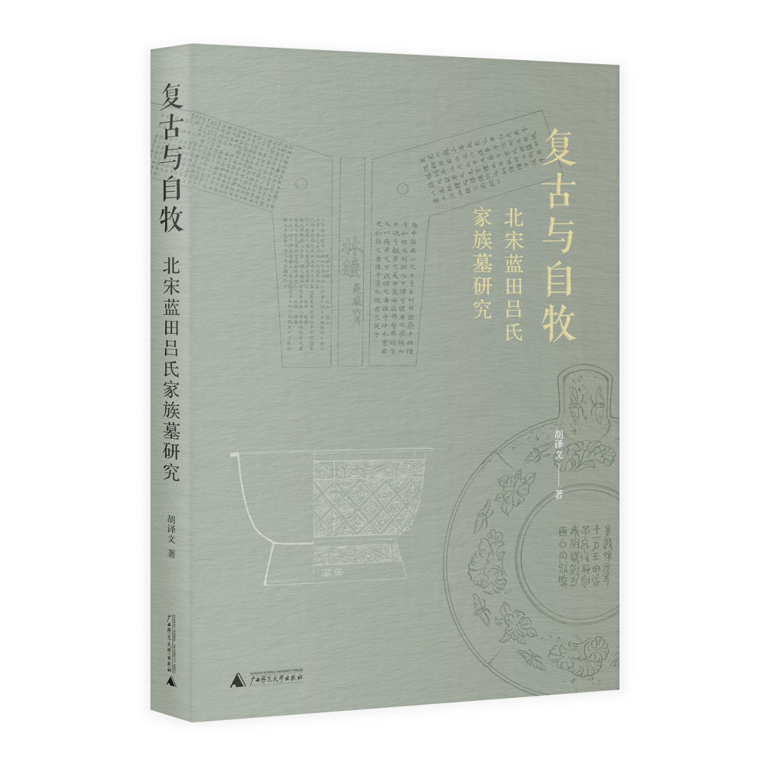 图书资讯丨复古与自牧:北宋蓝田吕氏家族墓研究 图书资讯丨复古与自牧:北宋蓝田吕氏家族墓研究