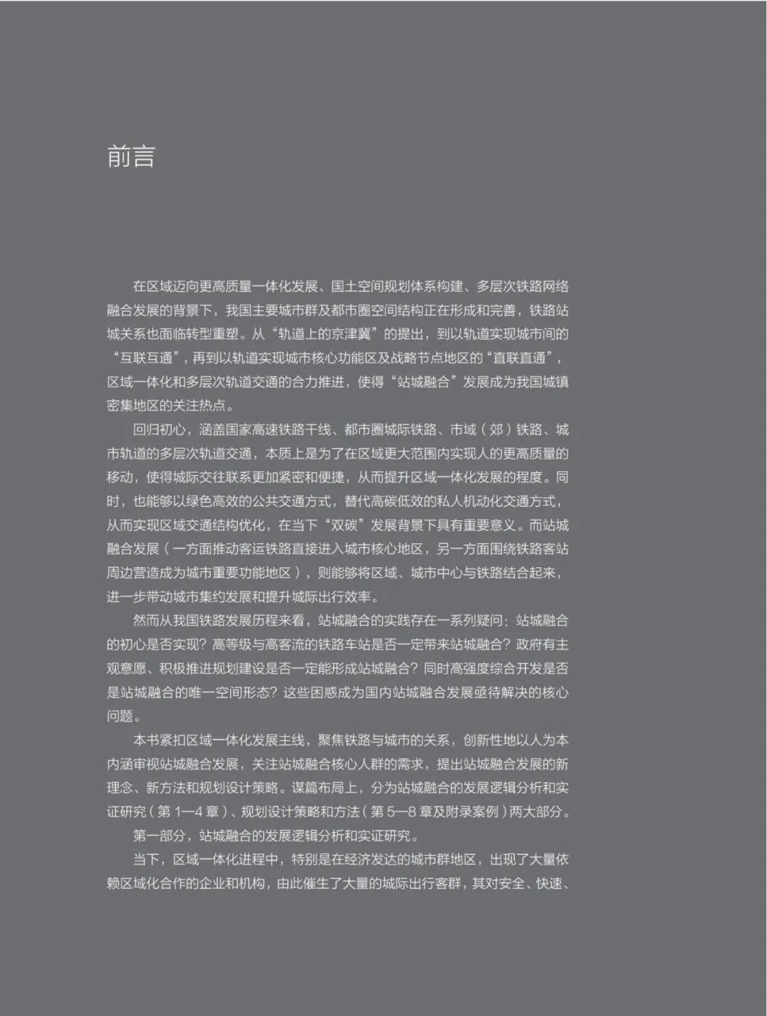荐书 |《站城融合之综合规划》