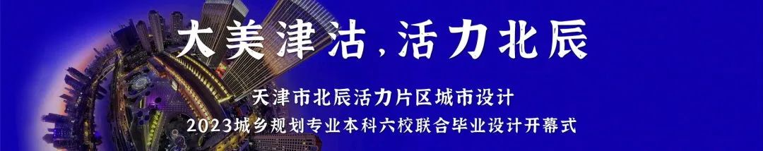 活动 | 2023城乡规划学本科六校联合毕业设计基地调研阶段顺利完成 活动 | 2023城乡规划学本科六校联合毕业设计基地调研阶段顺利完成