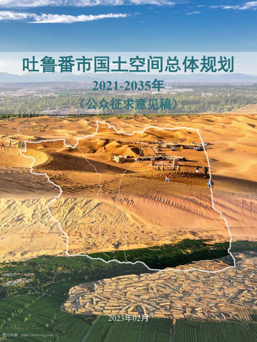 公示荟萃 | 《吐鲁番市国土空间总体规划（2021-2035年）》